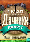 ДАЧНИКИ part.1