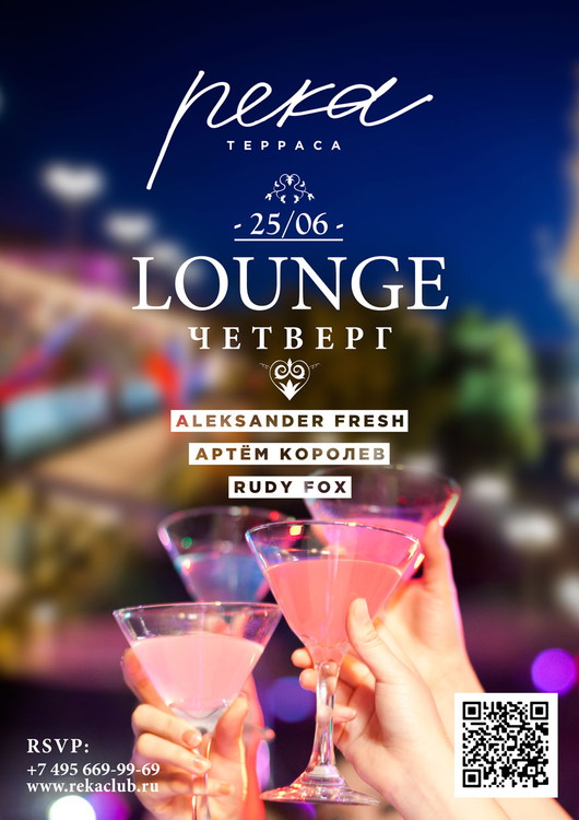 LOUNGE ЧЕТВЕРГ