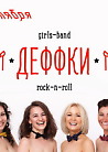 Группа "Деффки"