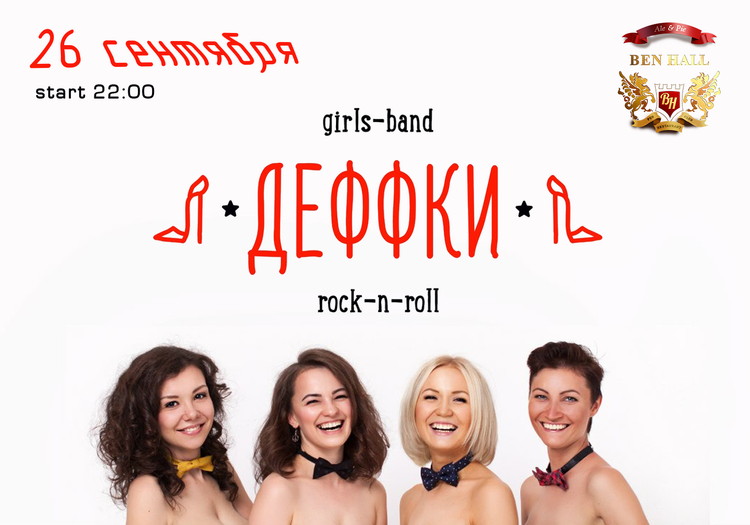 Группа "Деффки"