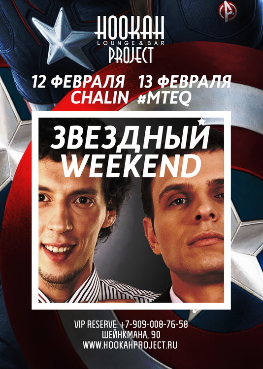 Звездный Weekend в Hookah Project