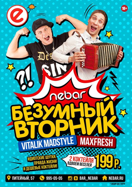 Каждый вторник "Безумный вторник" в бар Nebar