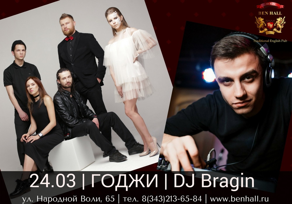 Группа "Годжи", DJ Bragin