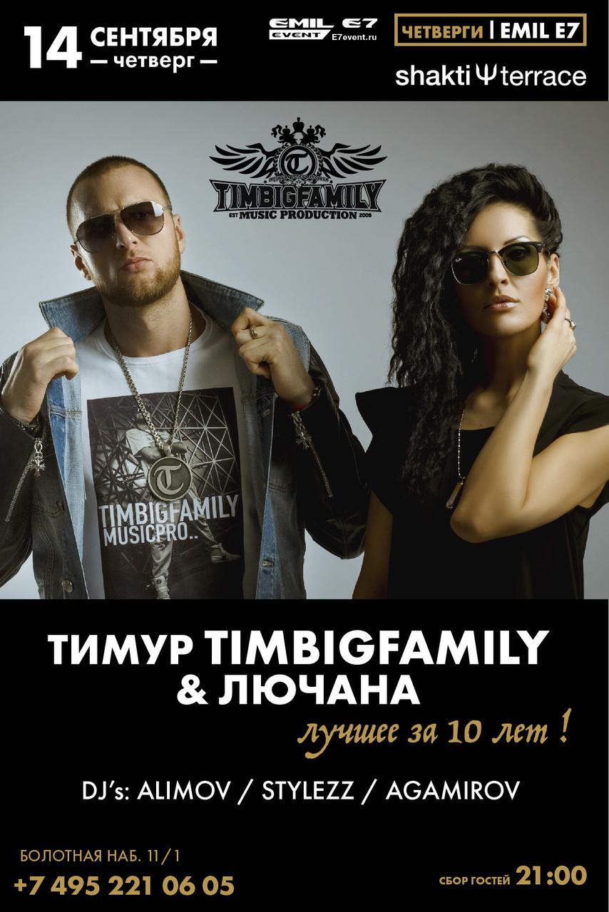 Четверги Emil E7. Тимур Timbigfamily & Лючана