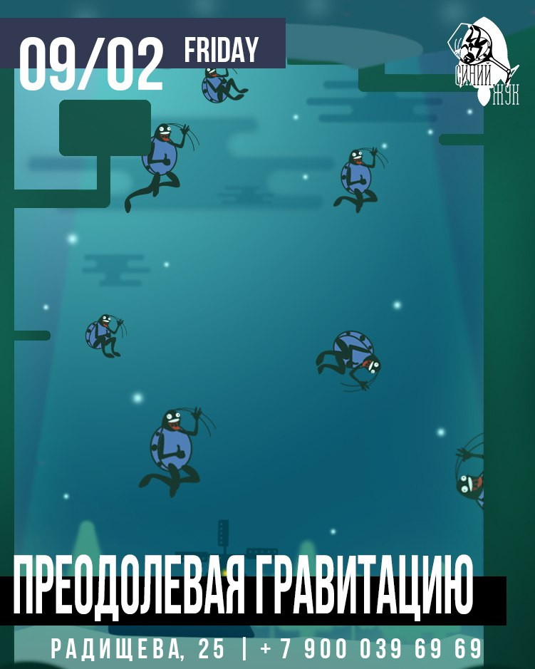 Преодолевая гравитацию