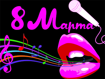 Женский день