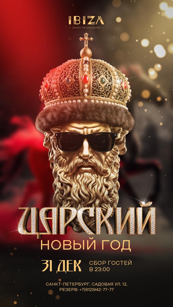 ЦАРСКИЙ НОВЫЙ ГОД В IBIZA