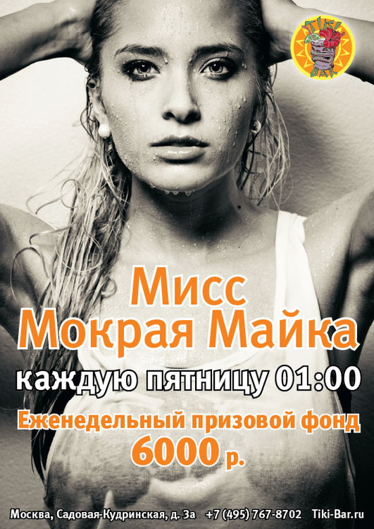 Мисс Мокрая Майка - 2014