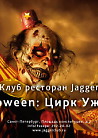 Halloween: Цирк Ужасов