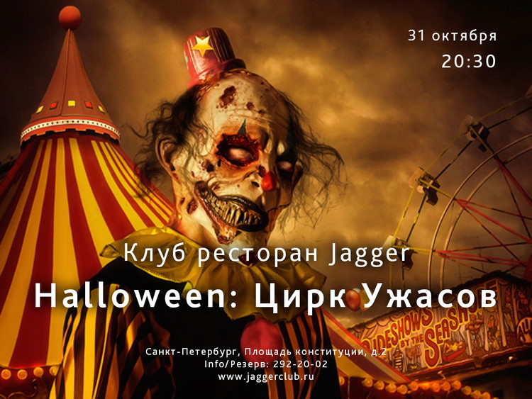 Halloween: Цирк Ужасов
