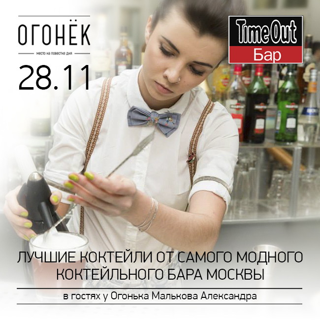 В гостях у Огонька бармен "TIME OUT BAR"