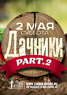 ДАЧНИКИ part. 2