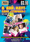 В БОЙ ИДУТ ОДНИ «СТАРИКИ»