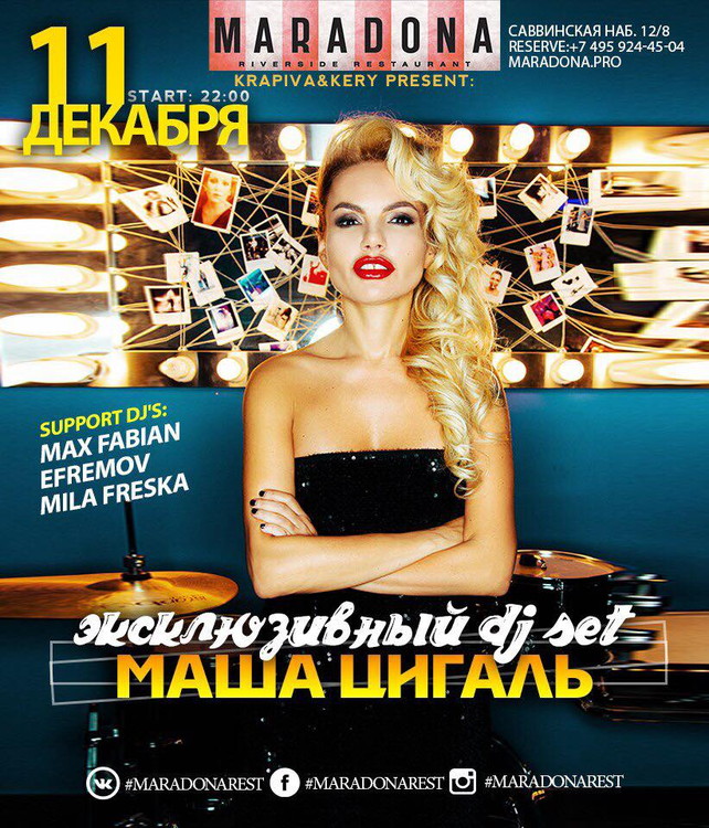 DJ Set Маши Цигаль