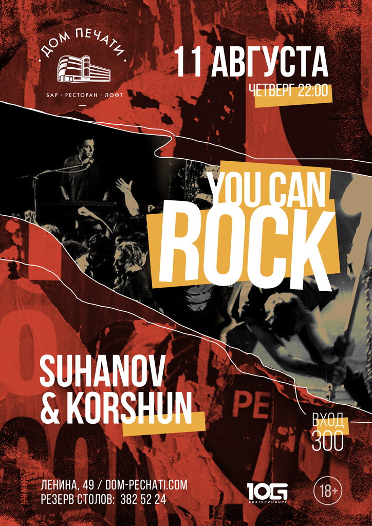You Can Rock 11 августа в Доме печати
