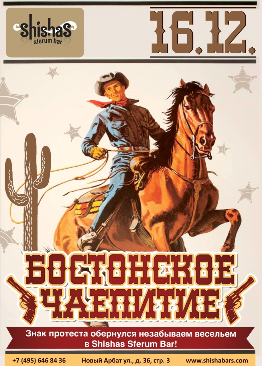 Бостонское Чаепитие