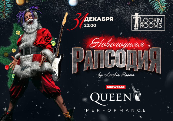 НОВОГОДНЯЯ РАПСОДИЯ BY LOOKIN ROOMS