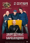 Запрещённые Барабанщики