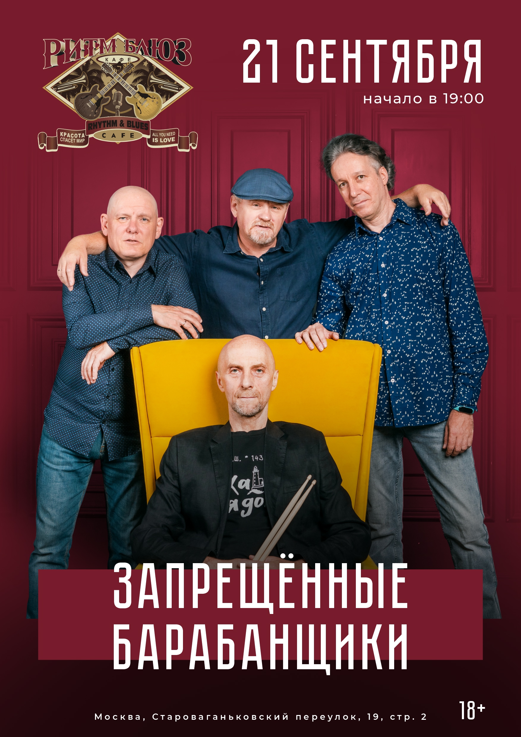 Запрещённые Барабанщики