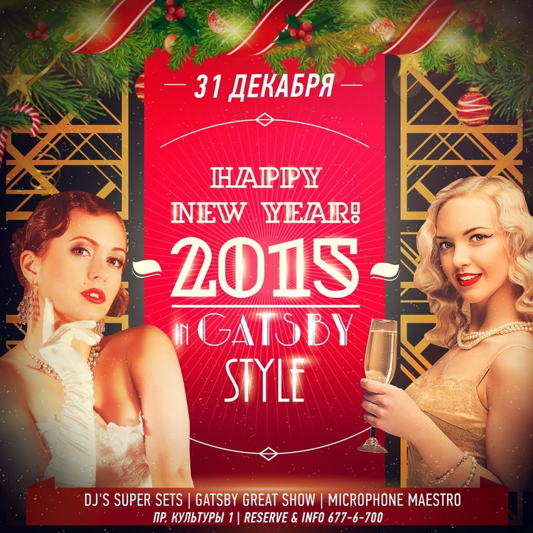 Встречайте Новый 2015 год красиво в любимом GATSBY