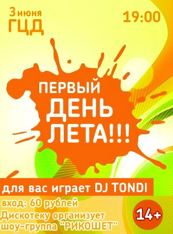 Первый День Лета