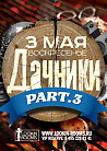 ДАЧНИКИ part.3