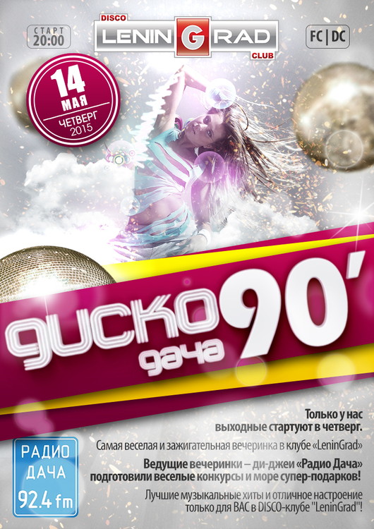 ДИСКО ДАЧА 90-х