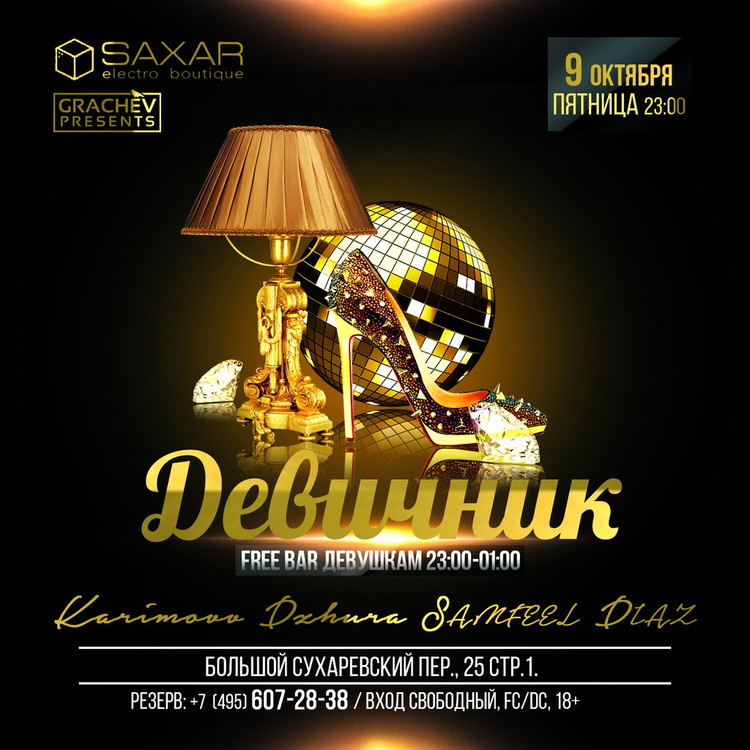 ДЕВИЧНИК - БЕСПЛАТНЫЙ БАР ДЕВУШКАМ