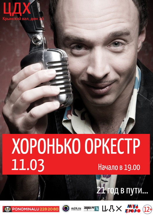 Хоронько Оркестр - 21 год в пути...