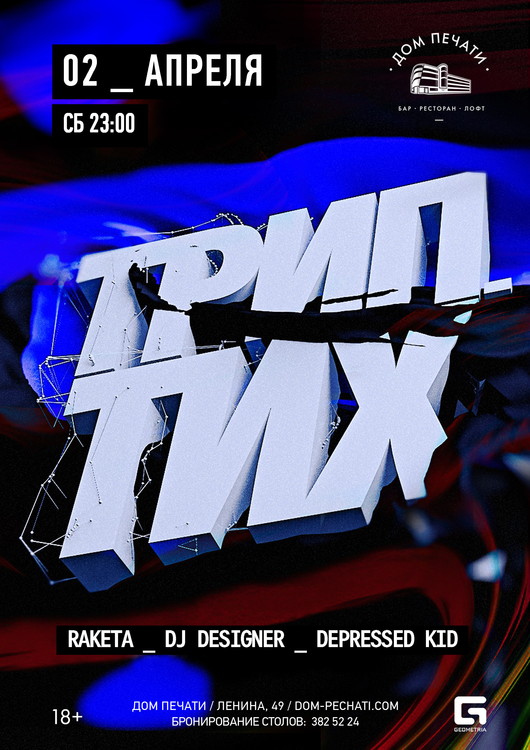 Триптих II  02 апреля в Доме печати