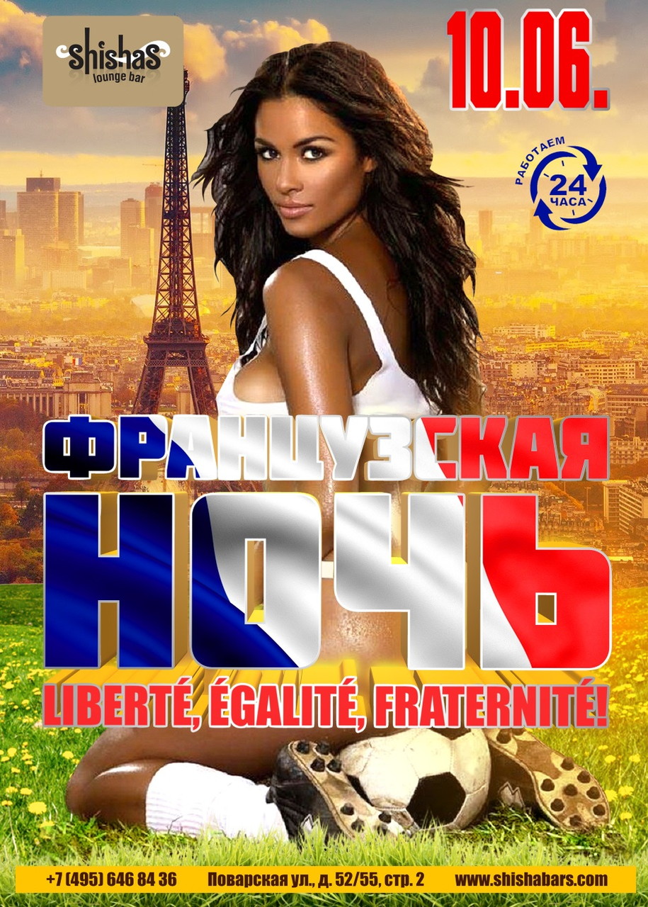 Французская ночь