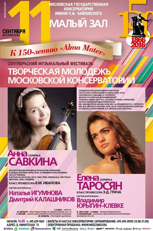 Сентябрьский музыкальный фестиваль «Творческая молодежь Московской консерватории»