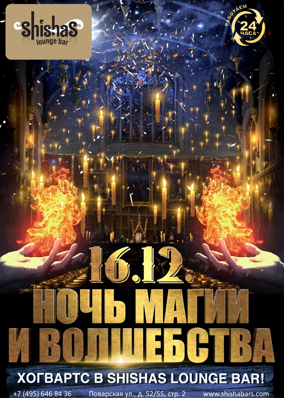 Ночь магии и волшебства! Хогвартс
