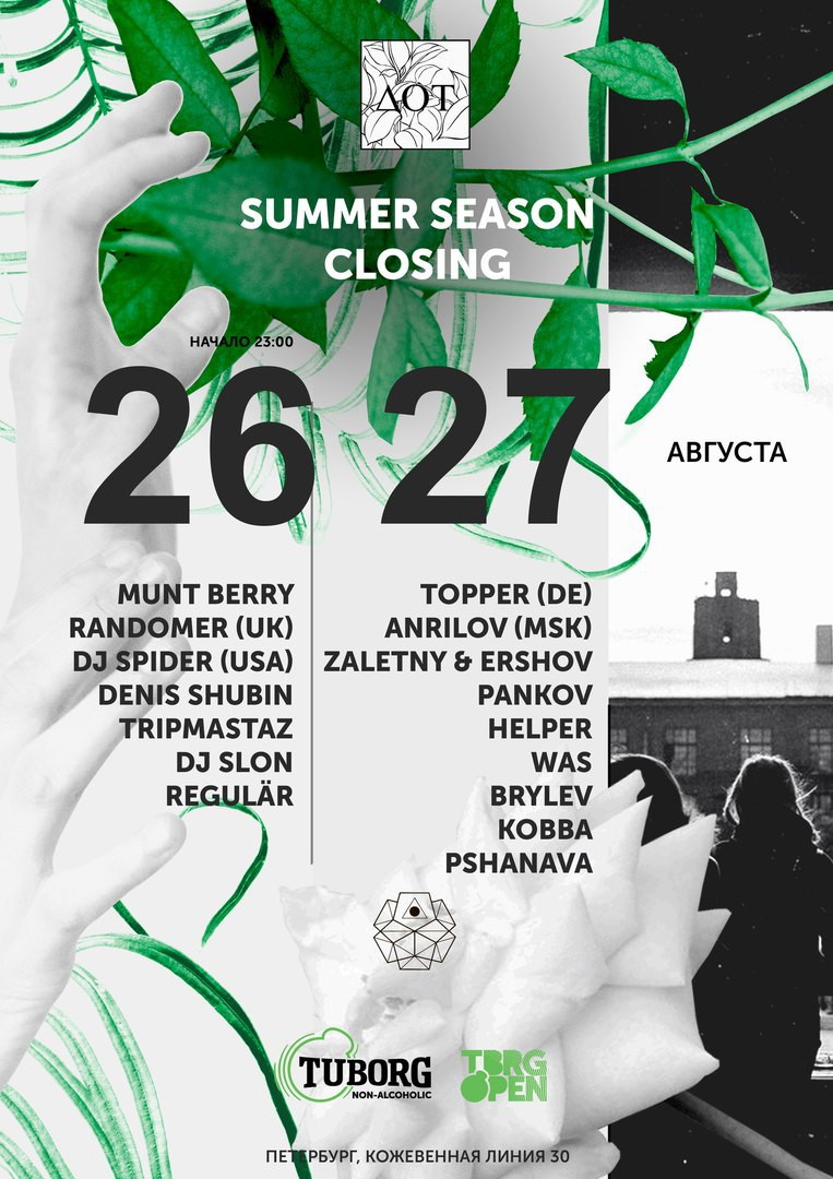 DOT Закрытие Летнего Сезона