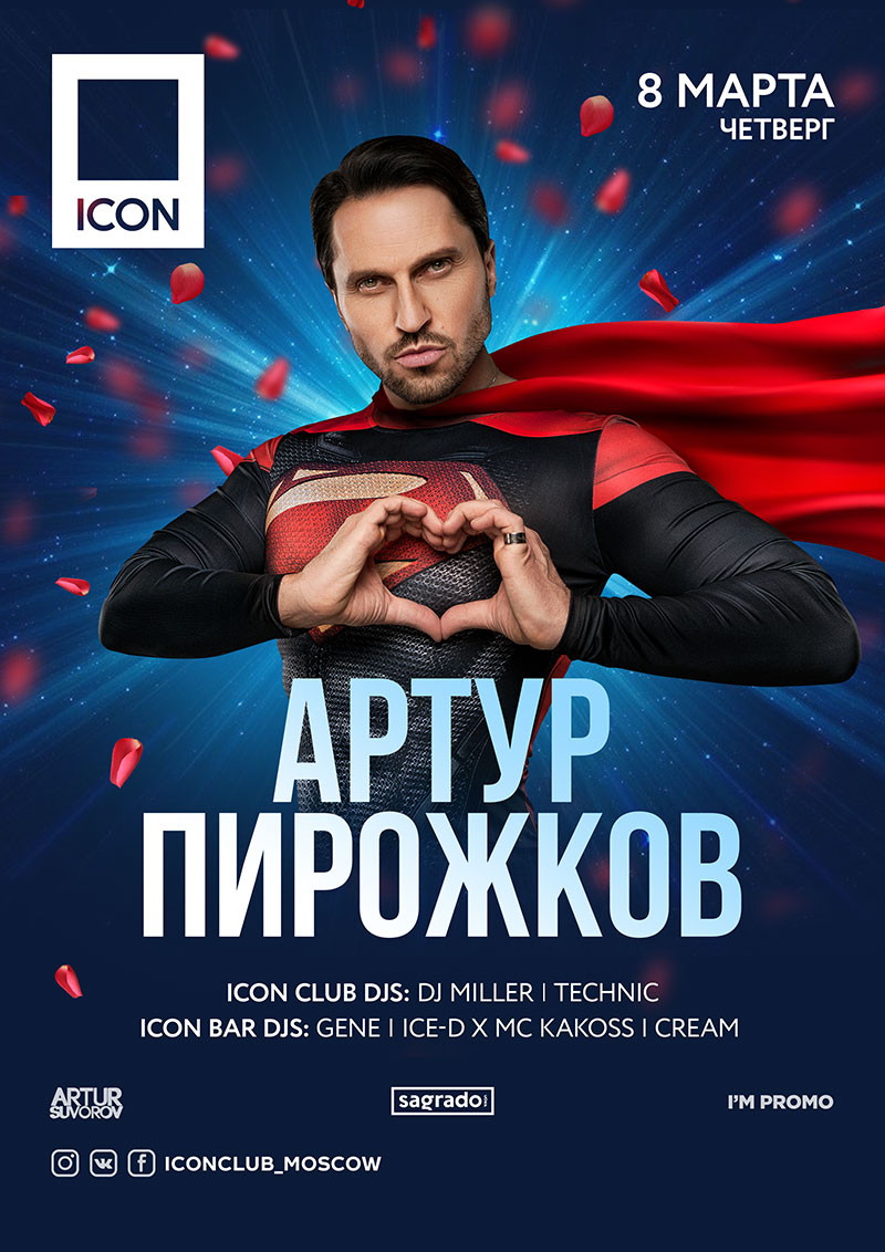 АРТУР ПИРОЖКОВ