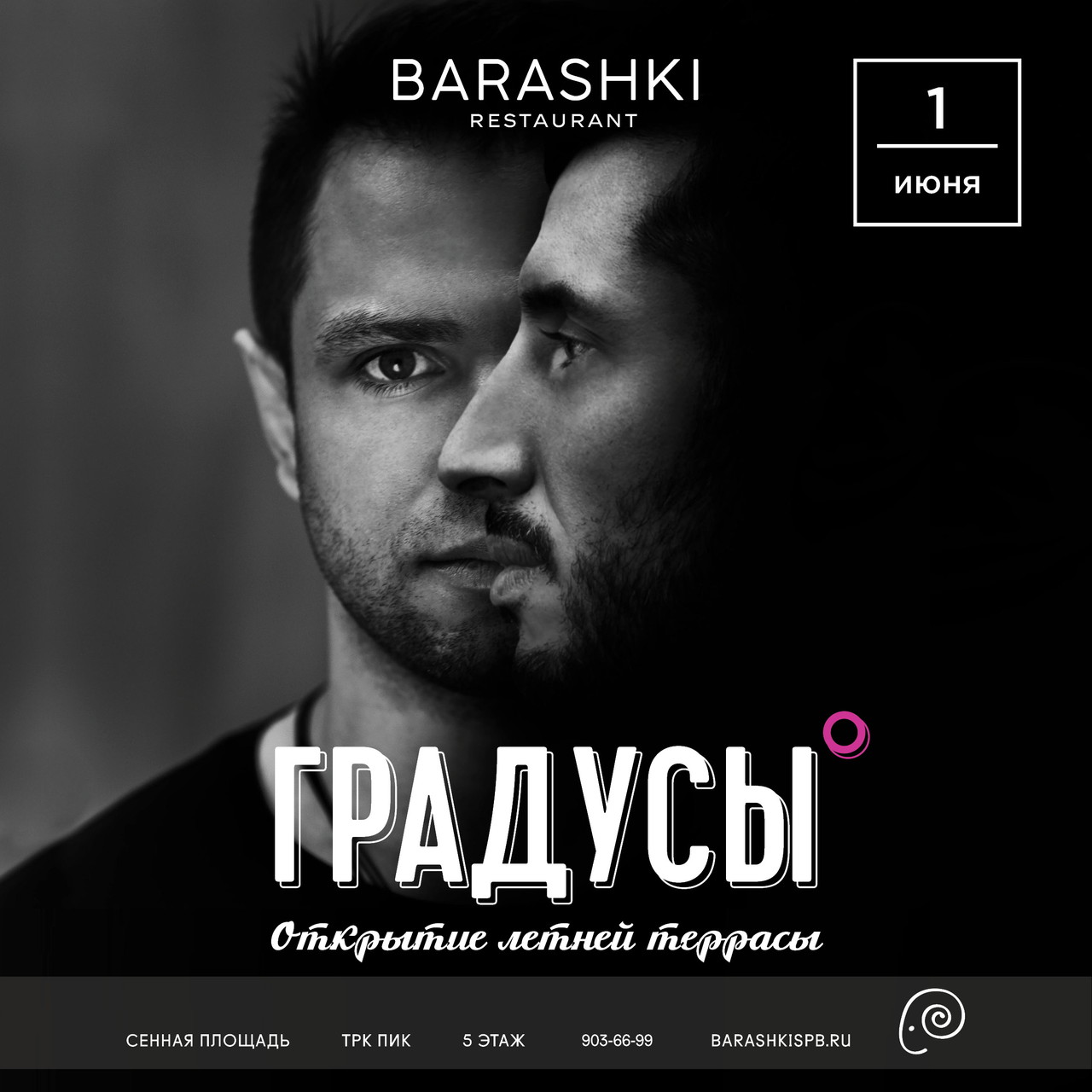 Концерт группы Градусы - официальное открытие летней террасы