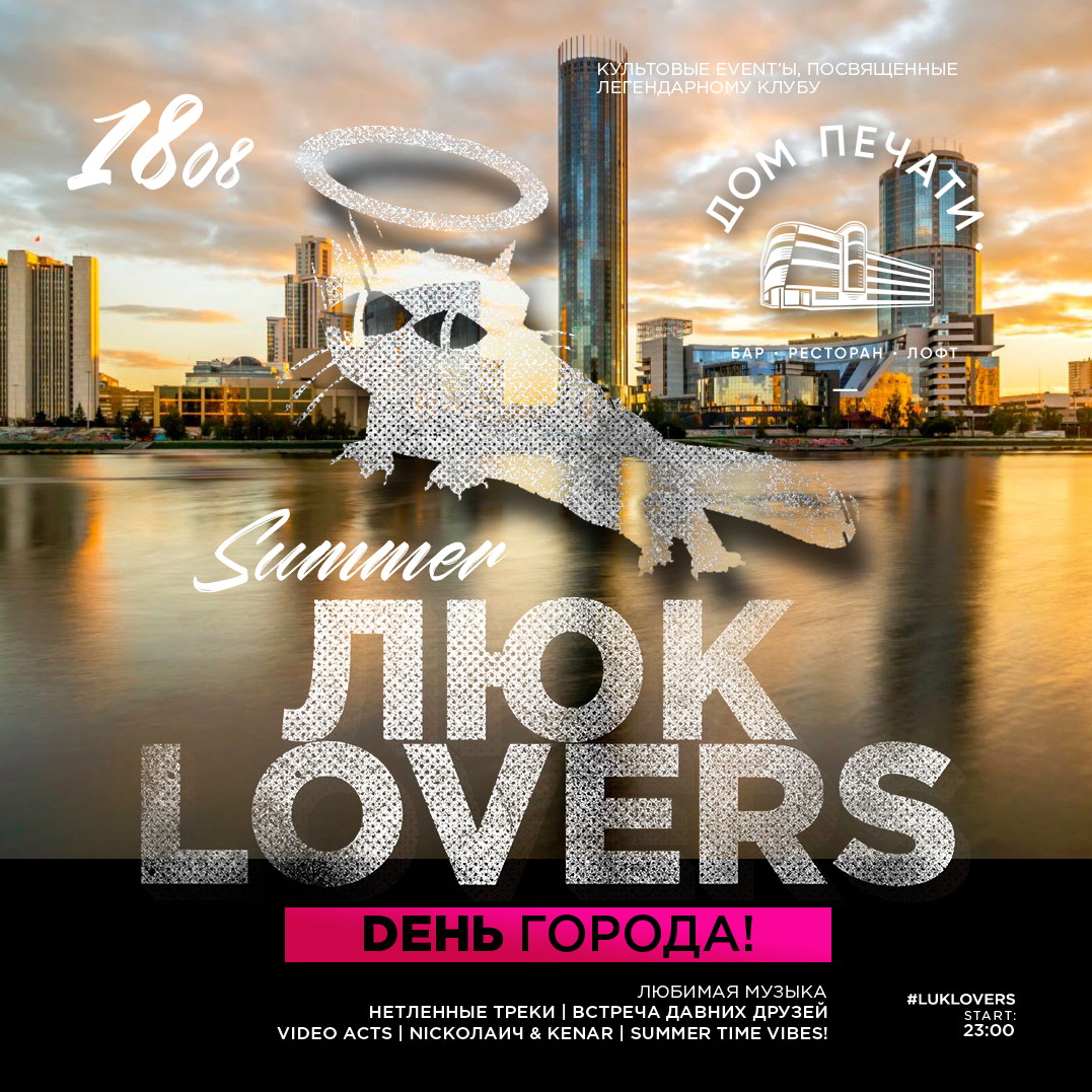 ЛЮК LOVERS в День города 2018