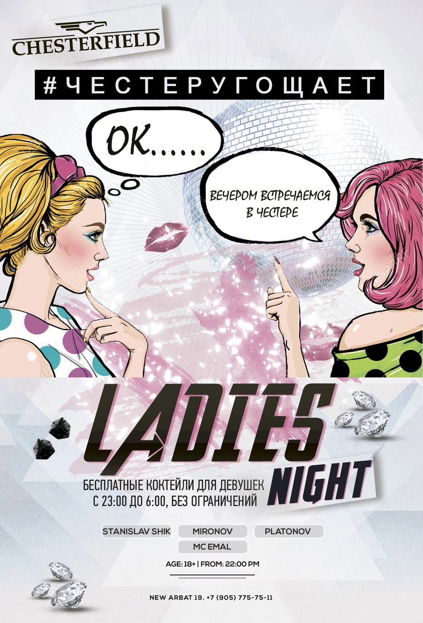 CHESTERFIELD представляет LADIES NIGHT