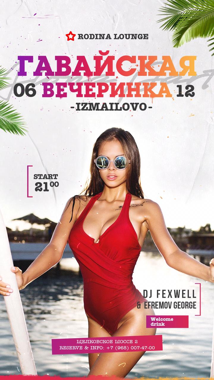 Гавайская вечеринка