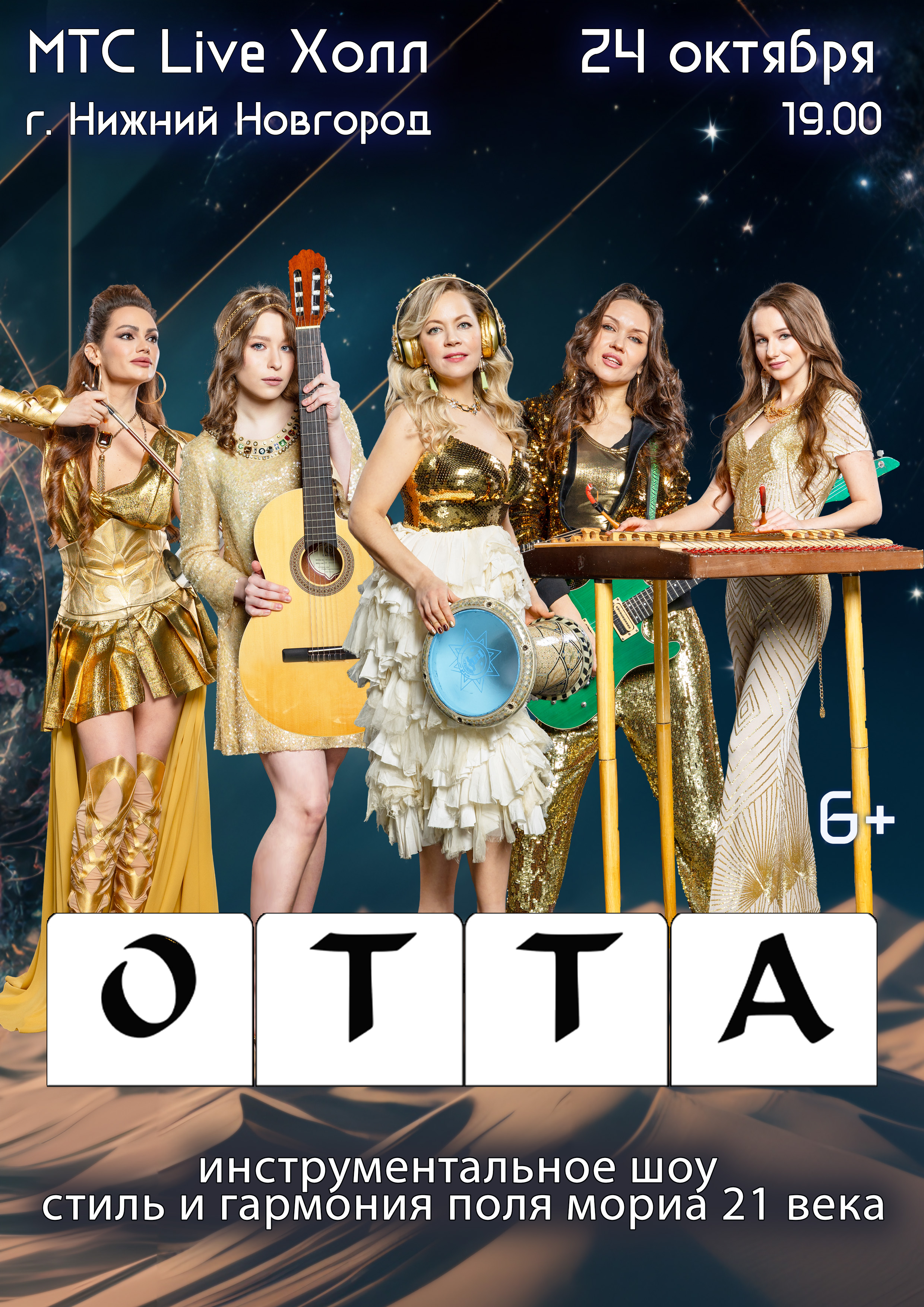 OTTA-orchestra "Mедиашторм тур 25"