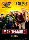 МАНГО-МАНГО