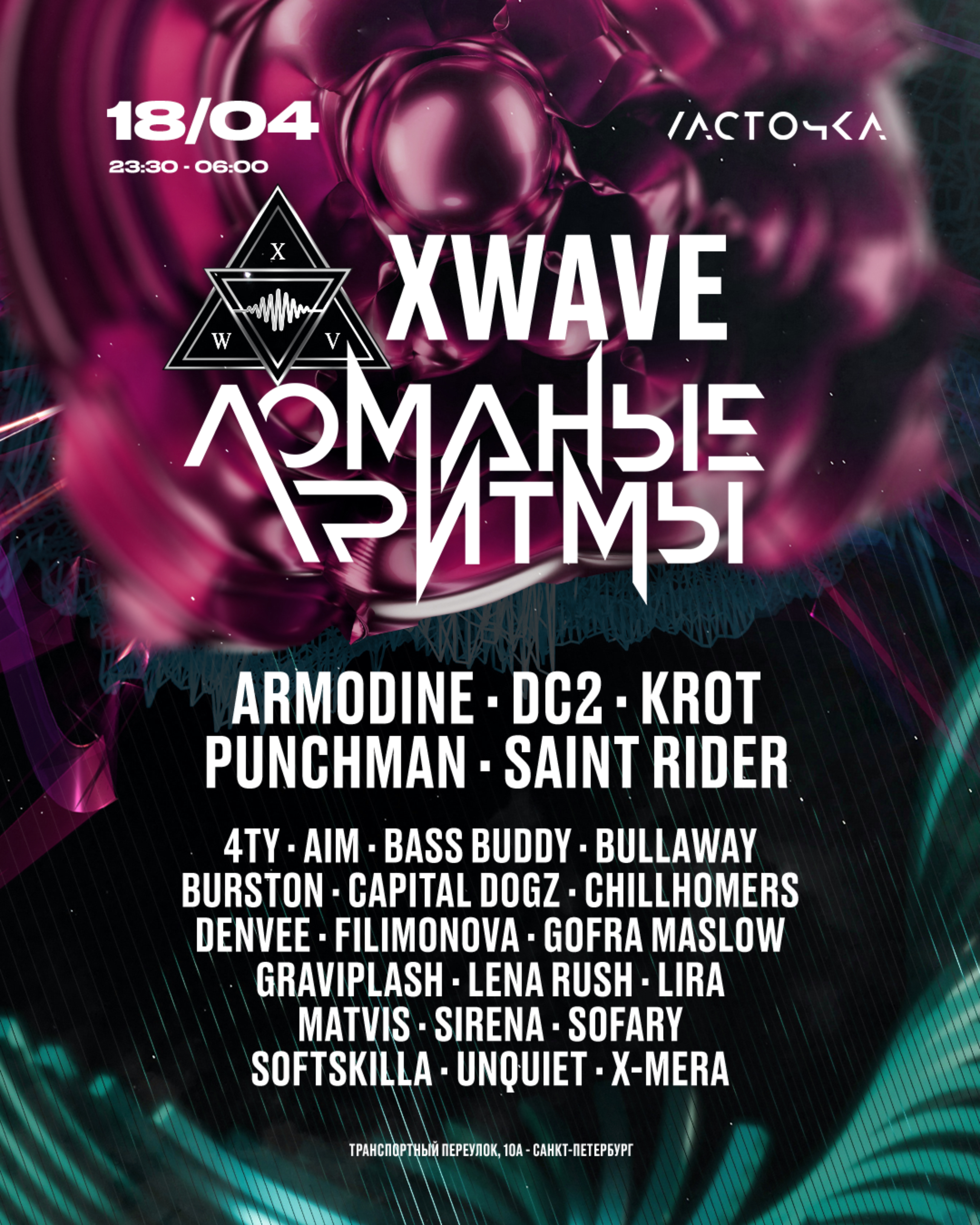 X Wave vs Ломаные Ритмы