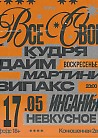 ВСЕ СВОИ | VNVNC | 17 МАЯ