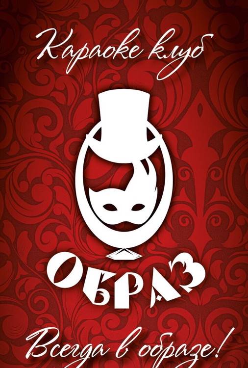 ОТКРЫТИЕ КАРАОКЕ "ОБРАЗ"