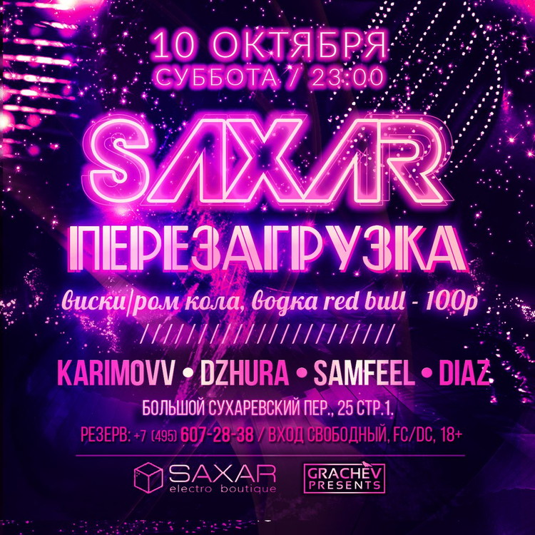 SAXAR ПЕРЕЗАГРУЗКА
