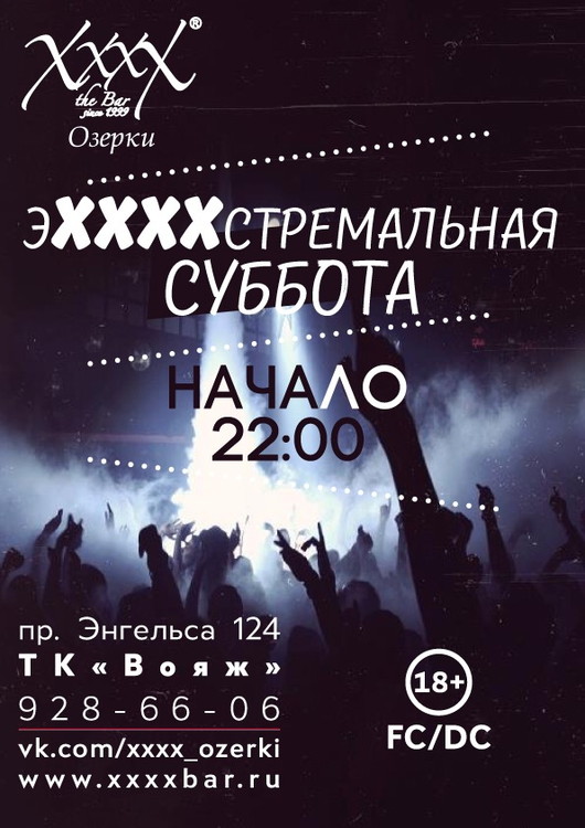 эХХХХстремальная Суббота