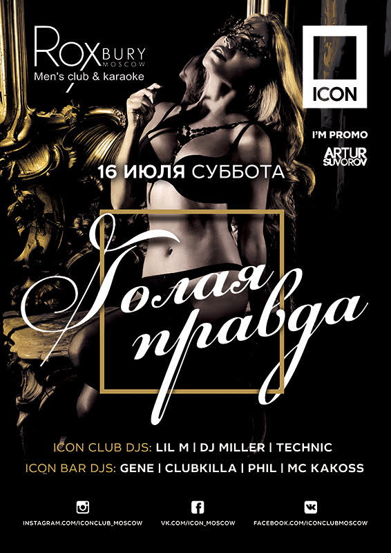 ГОЛАЯ ПРАВДА