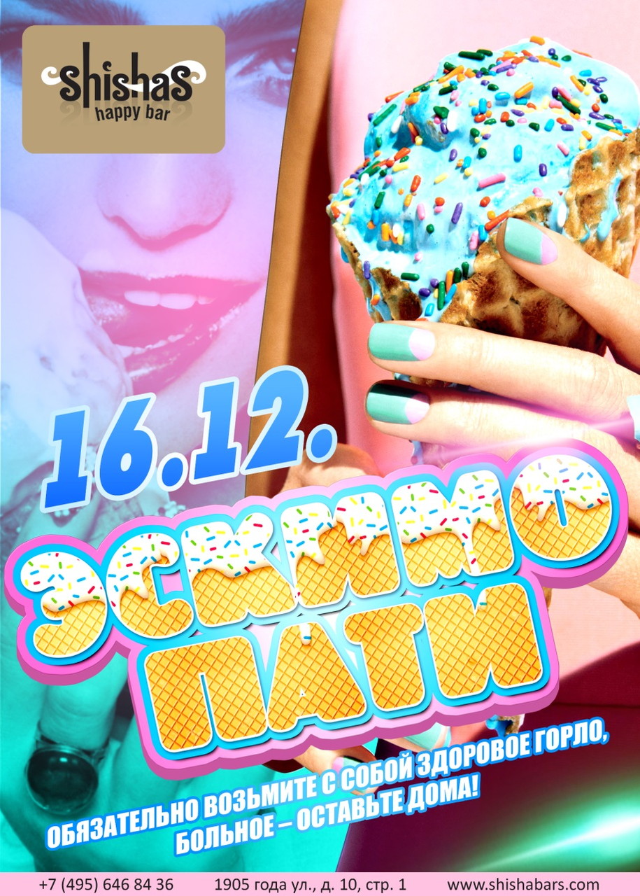 ЭСКИМО ПАТИ