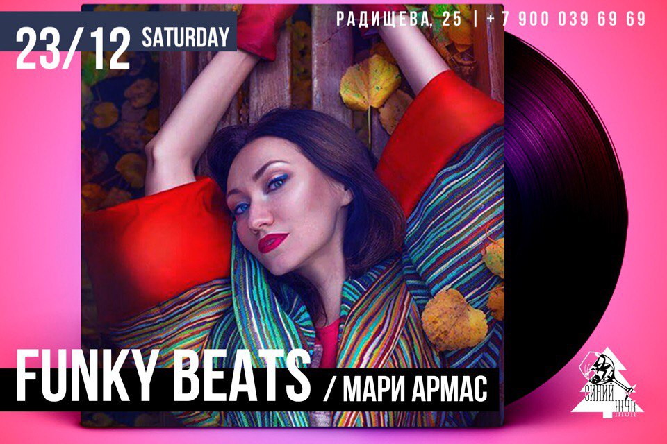 Funky House от яркой и неповторимой Мари Армас!