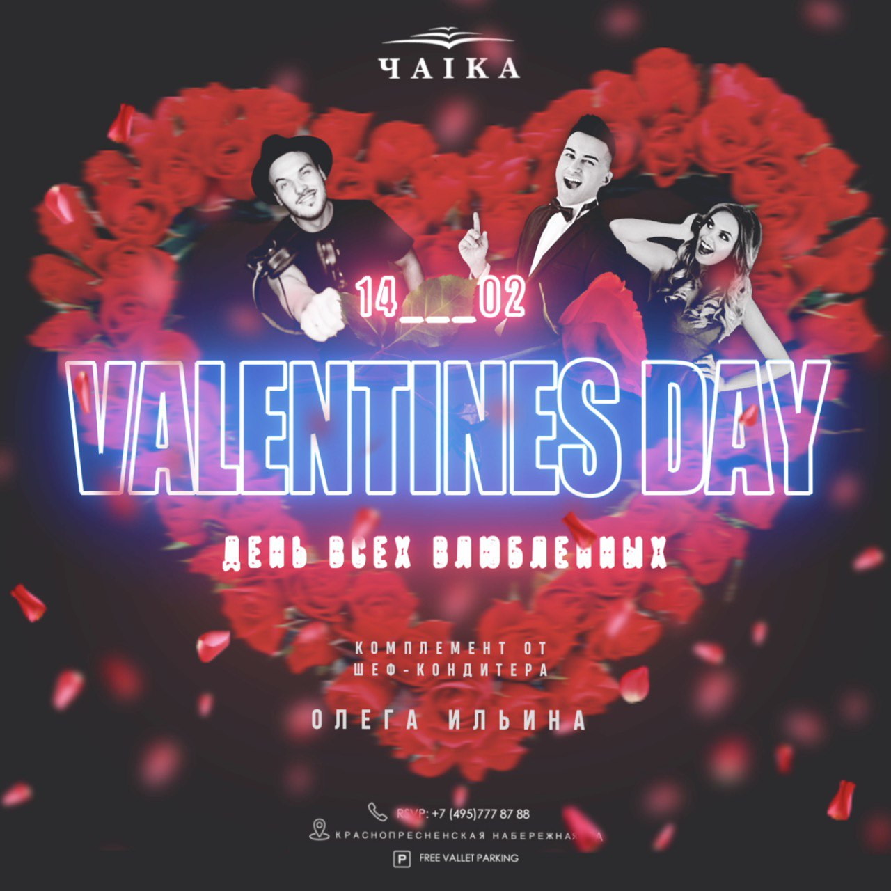 День всех влюбленных в ресторане «Чайка»!